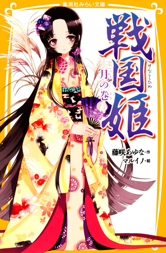 戦国姫 月の巻 (集英社みらい文庫)