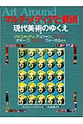 マルチ・メディアと美術 現代美術のゆくえ 現代美術のゆくえ ジャコメッティ、デュシャン、ホッパー、オキーフ、ポロック、ウォーホルたち (名画で見る世界のくらしとできごと 4)
