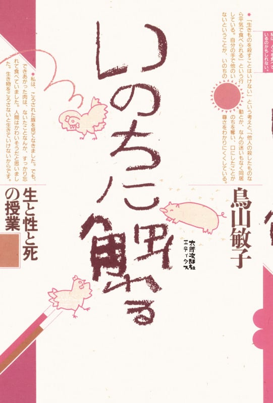 いのちに触れる 生と性と死の授業