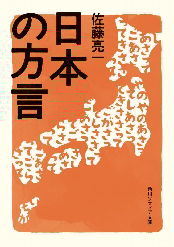 日本の方言 (角川ソフィア文庫)