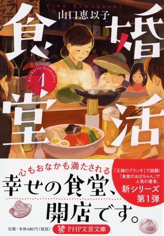婚活食堂 (1) (PHP文芸文庫)
