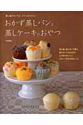 おかず蒸しパンと蒸しケーキのおやつ 蒸し器がなくても、フワッとかんたん (TATSUMI MOOK)