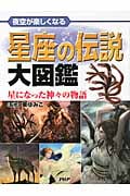 夜空が楽しくなる星座の伝説大図鑑 星になった神々の物語
