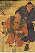 剣客商売 9 (SPコミックス)