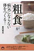 「粗食」が病気にならない体をつくる! (青春文庫)の詳細を見る