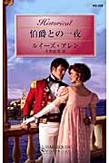 伯爵との一夜 (ハーレクイン・ヒストリカル 332)