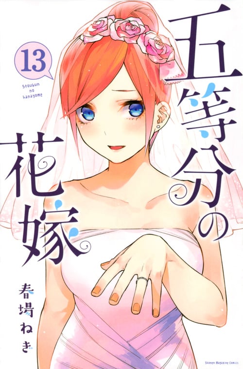 五等分の花嫁(13) (講談社コミックス)
