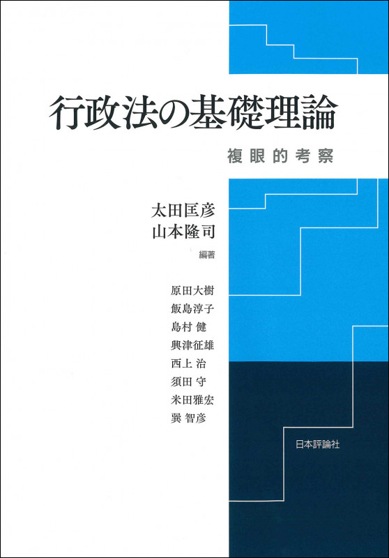 行政法の基礎理論 複眼的考察