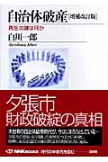 自治体破産 増補改訂版 再生の鍵は何か (NHKブックス 1080)