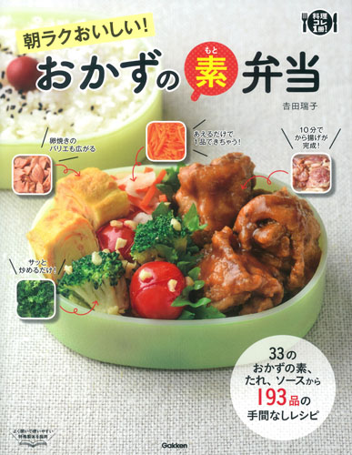 朝ラクおいしい!おかずの素弁当 33のおかずの素、たれ、ソースから193品の手間なしレシピ (料理コレ1冊!)