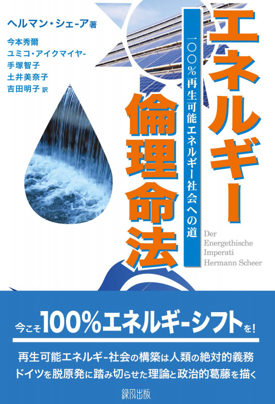 エネルギー倫理命法 100%再生可能エネルギー社会への道