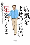 病気をよせつけない足をつくる