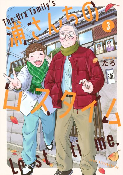 浦さんちのロスタイム(3) (アフタヌーンKC)