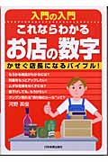 入門の入門 これならわかるお店の数字 かせぐ店長になるバイブル!