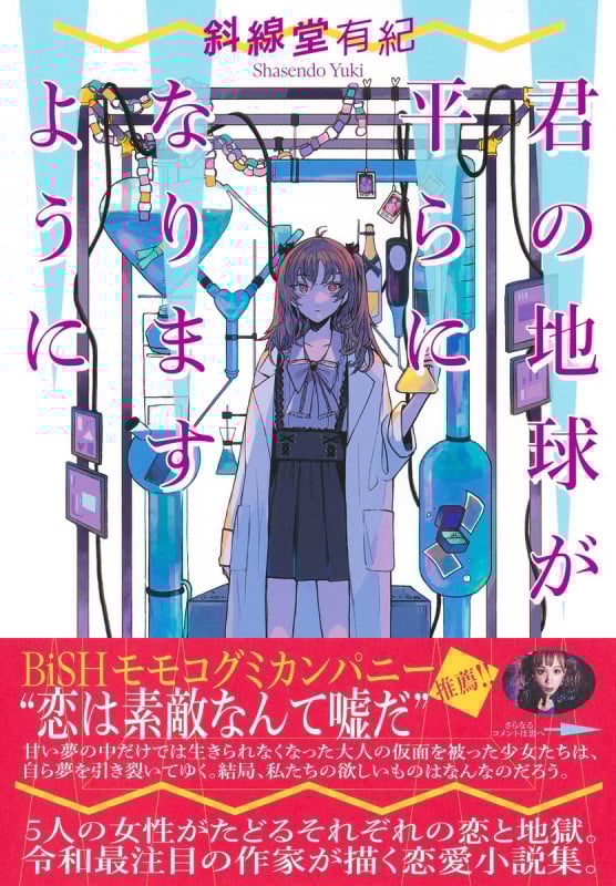 君の地球が平らになりますように