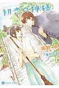初恋の神様 (二見シャレード文庫)
