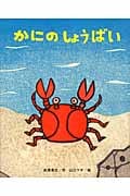 かにのしょうばい (ひまわりえほんシリーズ)