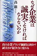 なぜ企業は誠実でなければならないのか