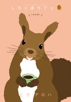 しろくまカフェ くるみ味! (flowers コミックス)