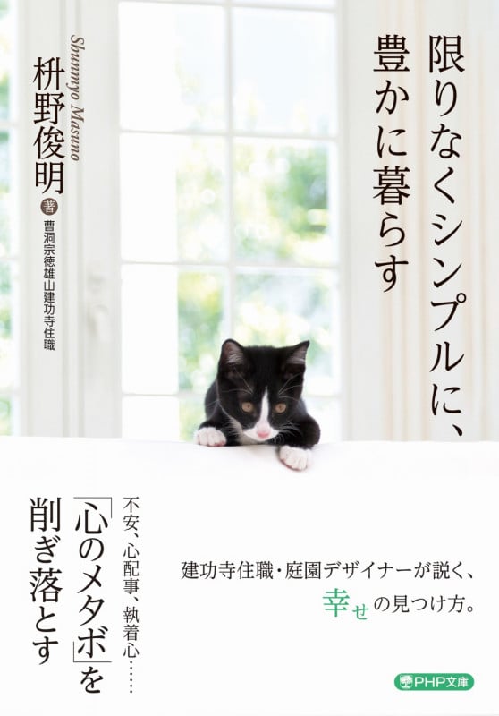 限りなくシンプルに、豊かに暮らす (PHP文庫)