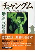 チャングム (2) (ハヤカワ文庫NV)