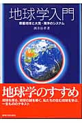 地球学入門 惑星地球と大気・海洋のシステム