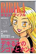 RIRIKA☆ビューティフル (1) (アクションC)
