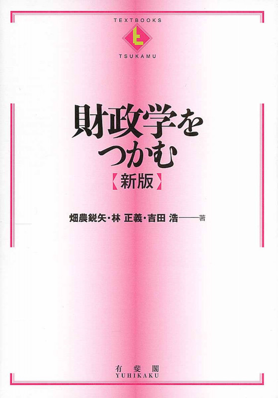 財政学をつかむ