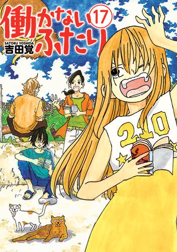 働かないふたり 17 (バンチコミックス)