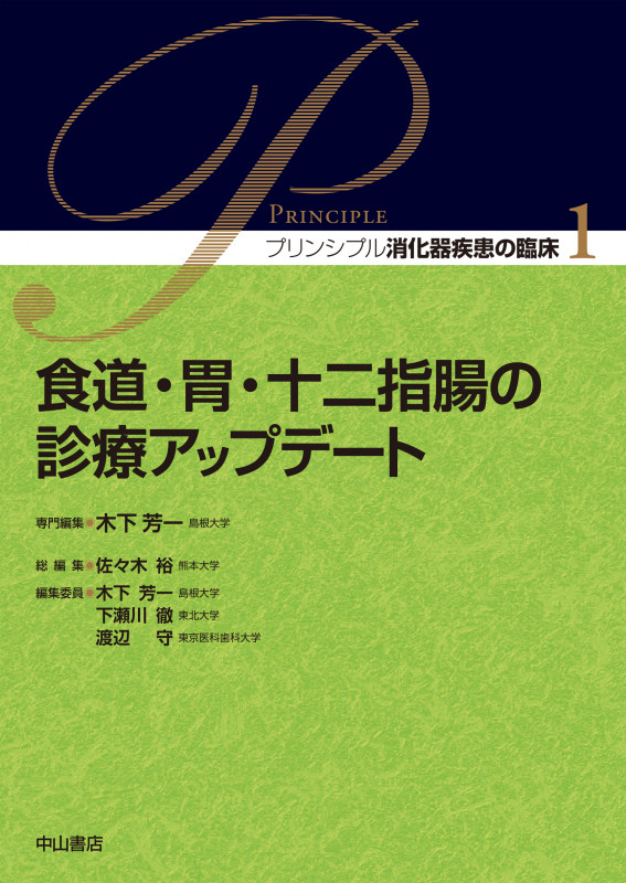 食道・胃・十二指腸の診療アップデート (1) (プリンシプル消化器疾患の臨床)