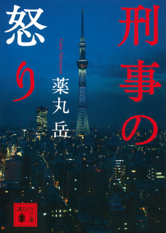 刑事の怒り (講談社文庫)の詳細を見る