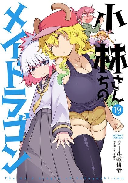 小林さんちのメイドラゴン (19) (アクションコミックス)