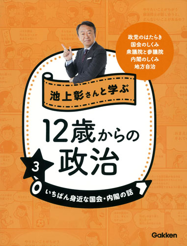 池上彰さんと学ぶ12歳からの政治 いちばん身近な国会・内閣の話 (3)の詳細を見る