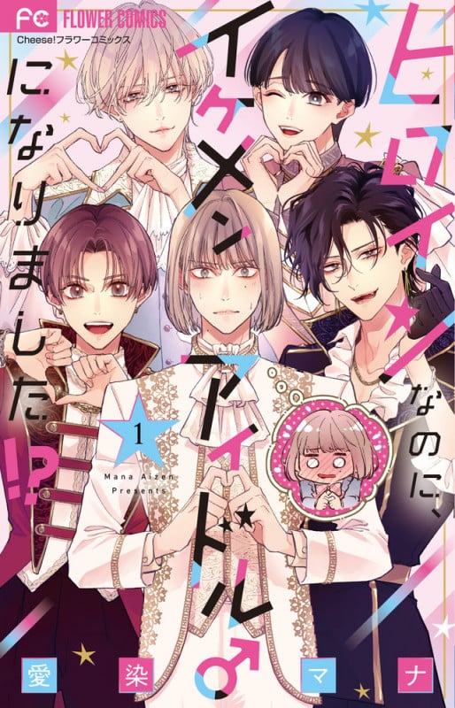 ヒロインなのに、イケメンアイドル♂になりました!? (1) (フラワーコミックス)