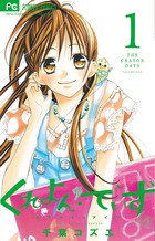くれよん・でいず~大キライなアイツ~ (1) (フラワーC)