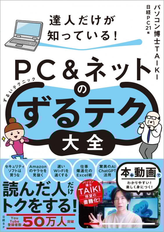 PC&ネットのずるテク大全 達人だけが知っている!