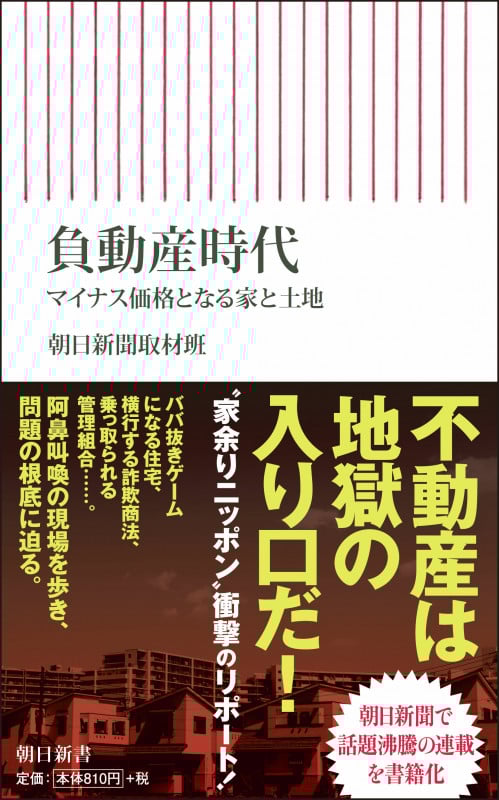 負動産時代 マイナス価格となる家と土地 (朝日新書)