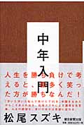 中年入門