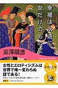 幸福は永遠に女だけのものだ (河出文庫)