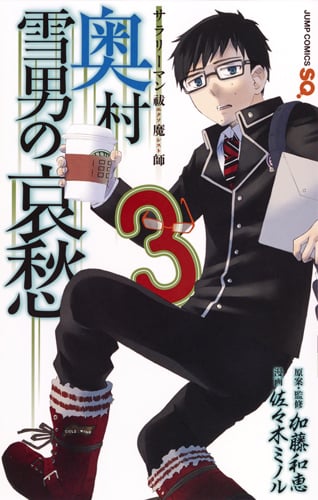 サラリーマン祓魔師 奥村雪男の哀愁 3 (ジャンプコミックス)