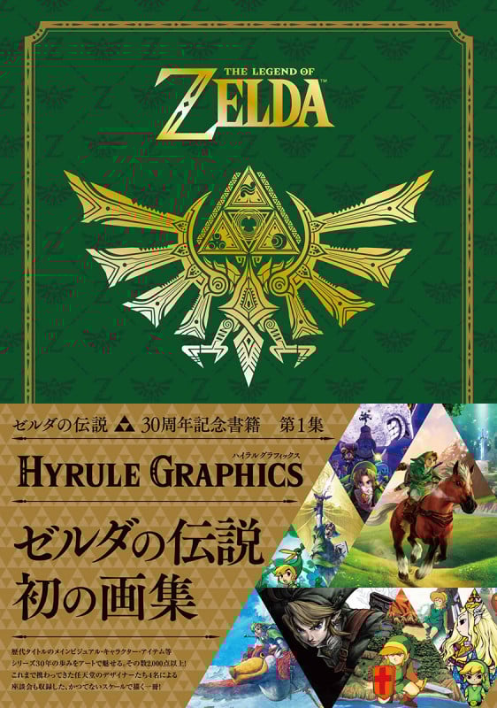 ゼルダの伝説 30周年記念書籍 第1集 THE LEGEND OF ZELDA HYRULE GRAPHICS ゼルダの伝説 ハイラルグラフィックス
