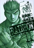 RAINBOW (11) (ヤングサンデーコミックス)