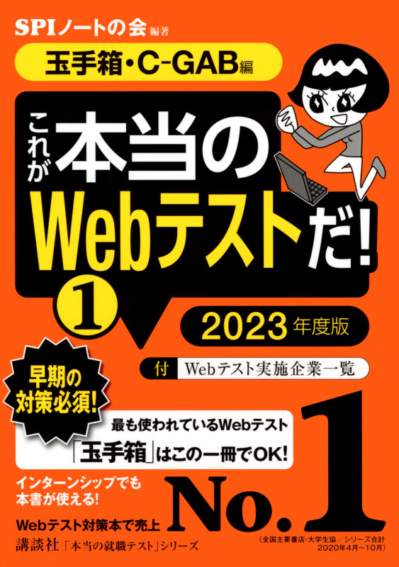 これが本当のWebテストだ! 2023年度版 玉手箱・C-GAB編 (1) (本当の就職テスト)
