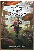 アリス・イン・ワンダーランド (竹書房文庫)