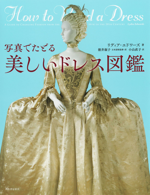 写真でたどる美しいドレス図鑑