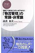 「物流管理」の常識・非常識 今度こそ本当にコストが下がる! (PHPビジネス新書)
