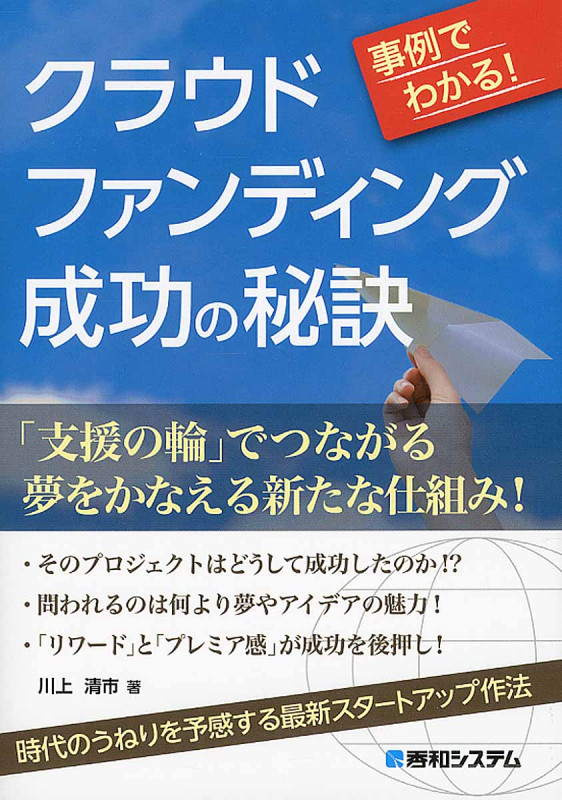 事例でわかる! クラウドファンディング成功の秘訣