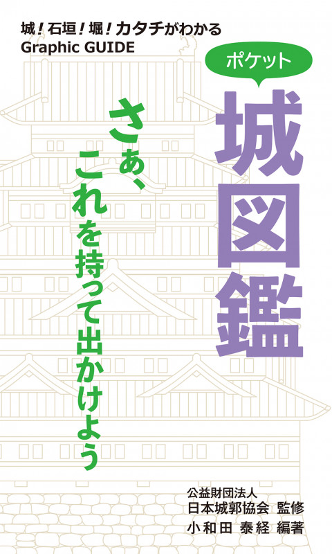 ポケット城図鑑