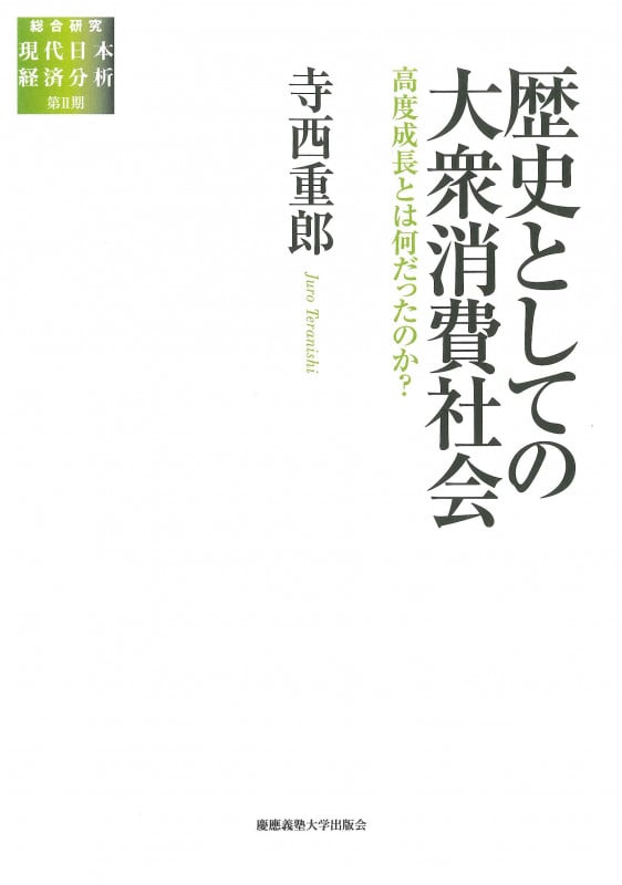 歴史としての大衆消費社会 高度成長とは何だったのか? (総合研究 現代日本経済分析 第II期)