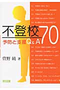 不登校 予防と支援Q&A70